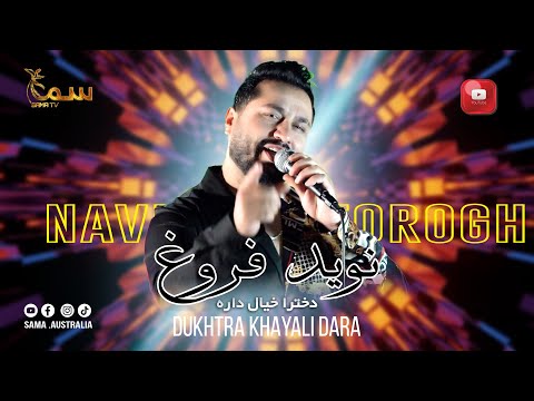 NAVID FOROGH -DUKHTARA KHAYALI DARA  |نوید فروغ - دخترا خیالی داره