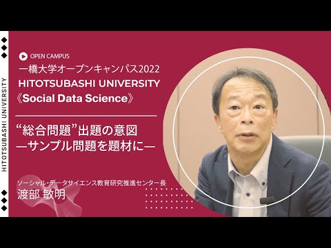 （5 of 5）一橋大学オープンキャンパス2022（ソーシャル・データサイエンス学部・研究科）“総合問題”出題の意図　-サンプル問題を題材に-