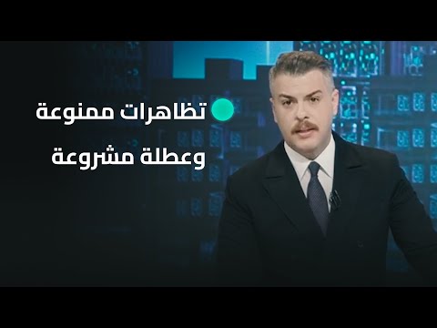 فيديو | لا تزال القمة العربية تتصدر المشهد ومع قرب موعدها الاستعدادات تتزايد بتظاهرات ممنوعة وعطلة مشروعة
