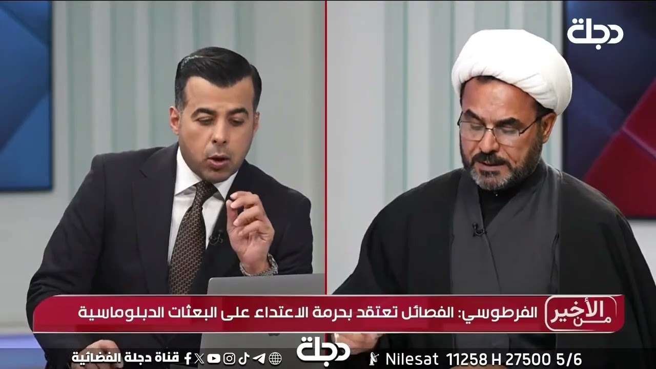 فيديو | كاظم الفرطوسي: نعتقد بحرمة استهداف البعثات الدبلوماسية والسفارة الامريكية ثكنة عسكرية