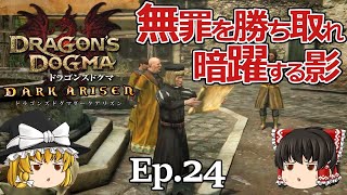Ep.24  無罪を勝ち取れ！暗躍する影…【Dragon's Dogma: Dark Arisen(ドラゴンズドグマ ダークアリズン)】ストーリー仕立て【ゆっくり実況】ダークファンタジーRPGゲーム