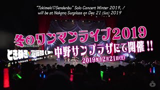 【ENG SUB】ときめき♡宣伝部 / ときクリ2019 in 中野サンプラザ Teaser