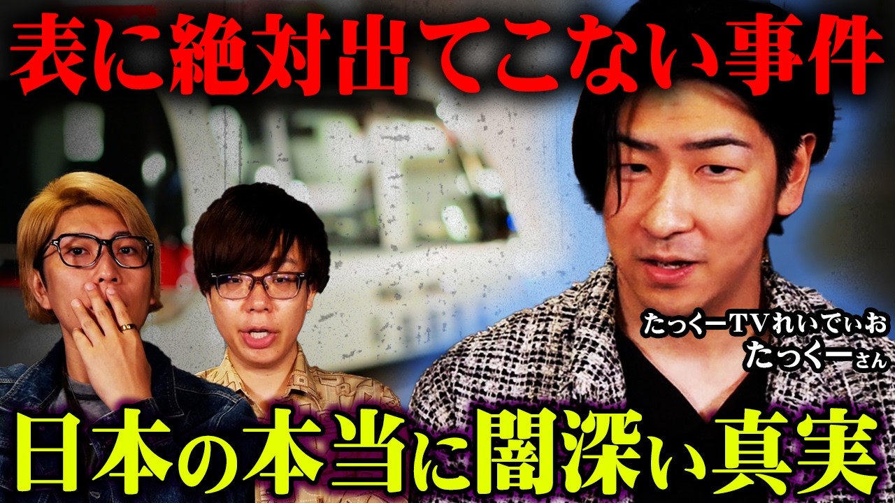 そんなに言っていいの…？誰も知らない表にでない事件が一番ヤバい…【シンジラレナイWeek ゲスト：たっくーさん 】