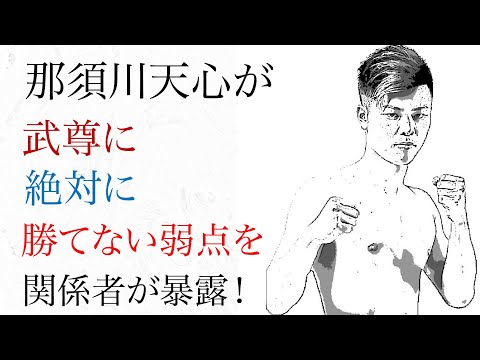 那須川天心が武尊に絶対に勝てない弱点を関係者が暴露！