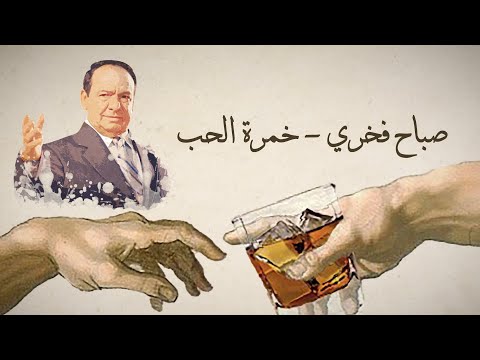 Sabah Fakhri - 5amrat al 7ob  [Lyrics Video] صباح فخري - خمرة الحب