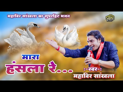 मारा हंसला रे...!! महावीर सांखला का सुपरहिट भजन !! Mara Hansla re !! #mahaveersankhla