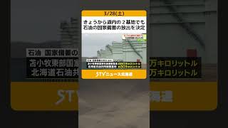 きょうから道内の２基地でも　石油の国家備蓄の放出を決定 #shorts