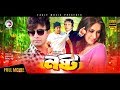 Nosto New Bangla Movie 2017 Shakib Khan Keya Riaz Shakib Khan New Superhit Bangla Movie