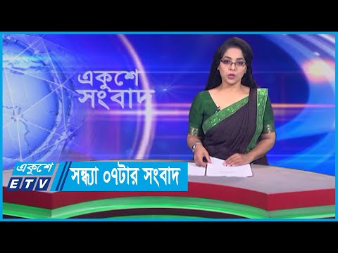07 PM News || সন্ধ্যা ০৭টার সংবাদ || 03 March 2024