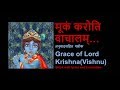 Mukam Karoti Vachalam | Krishna Shloka | मूकं करोति वाचालम् with meaning