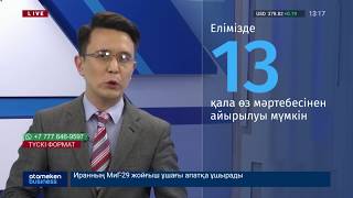 13 қала өз мәртебесінен айырылуы мүмкін
