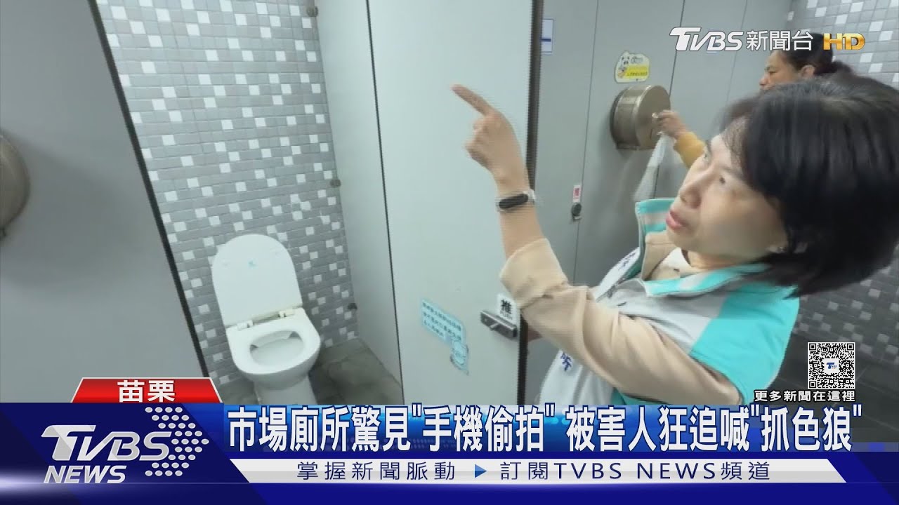 竹南第二零售市場廁所驚見手機偷拍！女攤商大喊色狼狂追