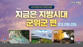 TBC 지금은 지방시대(23. 06. 05.)