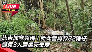 比柬埔寨兇殘!新北警再救32豬仔