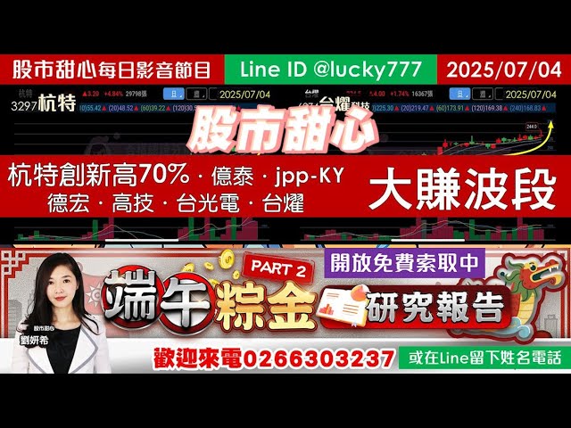 0704【甜心盤後影音】粽金研究報告Part 2免費索取－杭特70%．德宏．高技．台光電．台燿．億泰．jpp-KY大賺波段！！