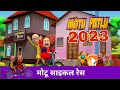 Motu Patlu Motu Patlu 2023 New Ful HD Hindi Cartun Mr Motu Motu Motupatlu