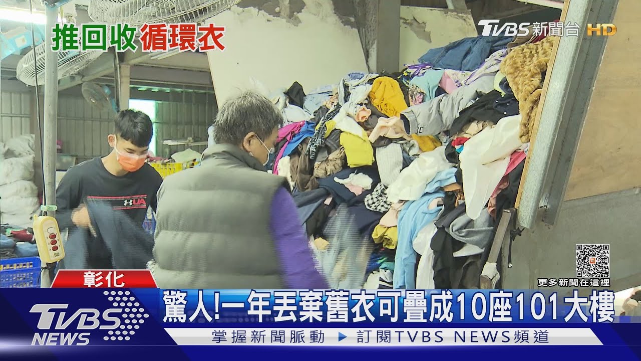 快時尚釀氣候災難? 循環衣料可回收再製成解方