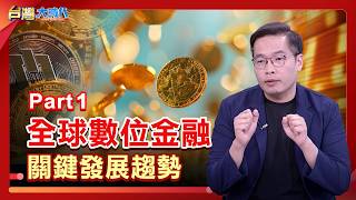 全球數位金融 關鍵發展趨勢