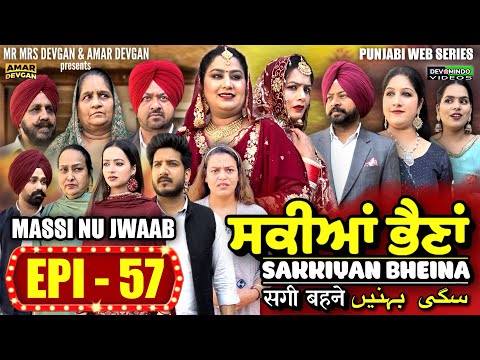 Sakkiyan Bheina ਸਕੀਆਂ ਭੈਣਾਂ Ep 57 l Mr Mrs Devgan l Harminder Mindo l New Punjabi Web Series 2024