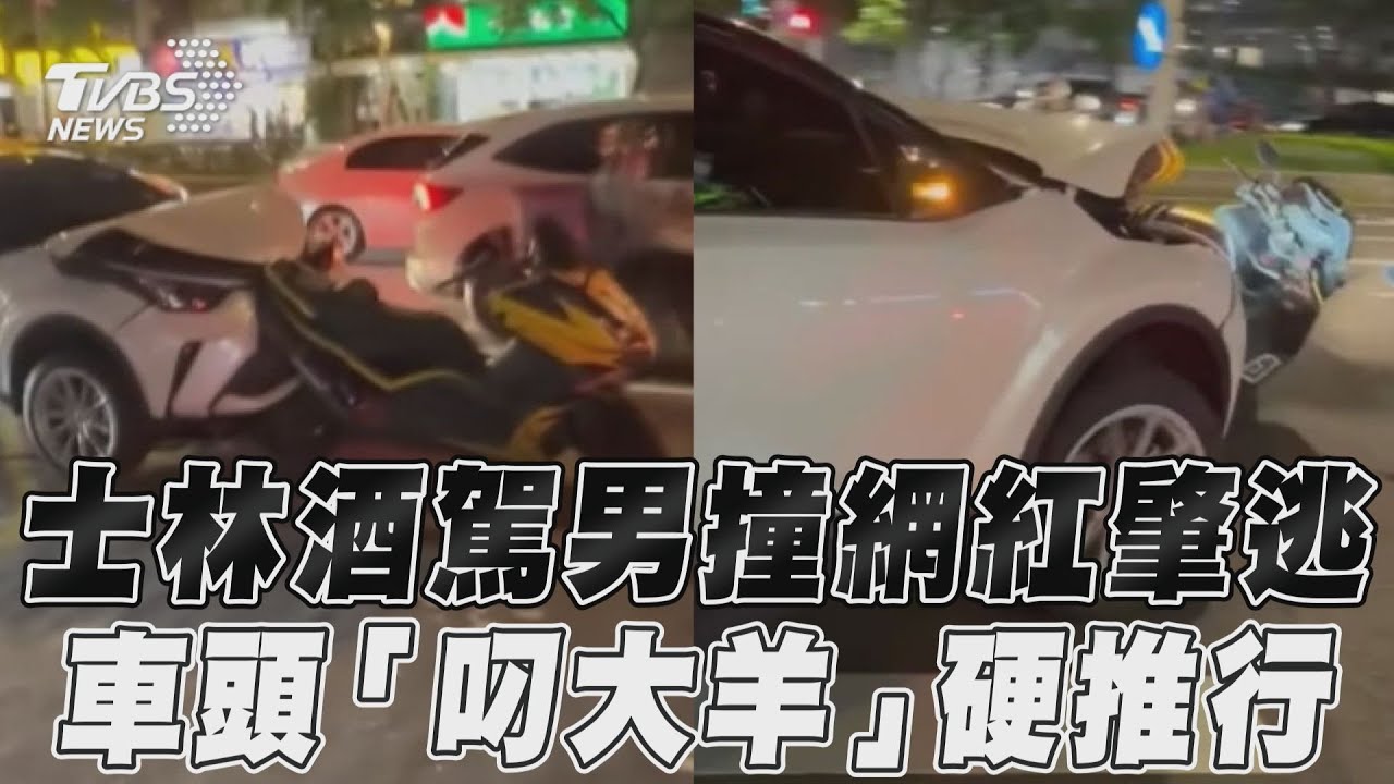 士林酒駕男追撞網紅 車頭「叼機車」都要肇逃
