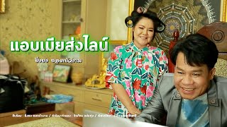 แอบเมียส่งไลน์ ยิ่งยง ยอดบัวงาม