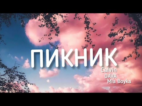 MIA BOYKA ft. DAVA & Calvin - Пикник (Lyrics) текст