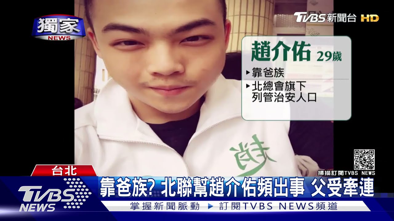靠爸族？北聯幫趙介佑頻作亂　父受牽連爆成員跳船潮