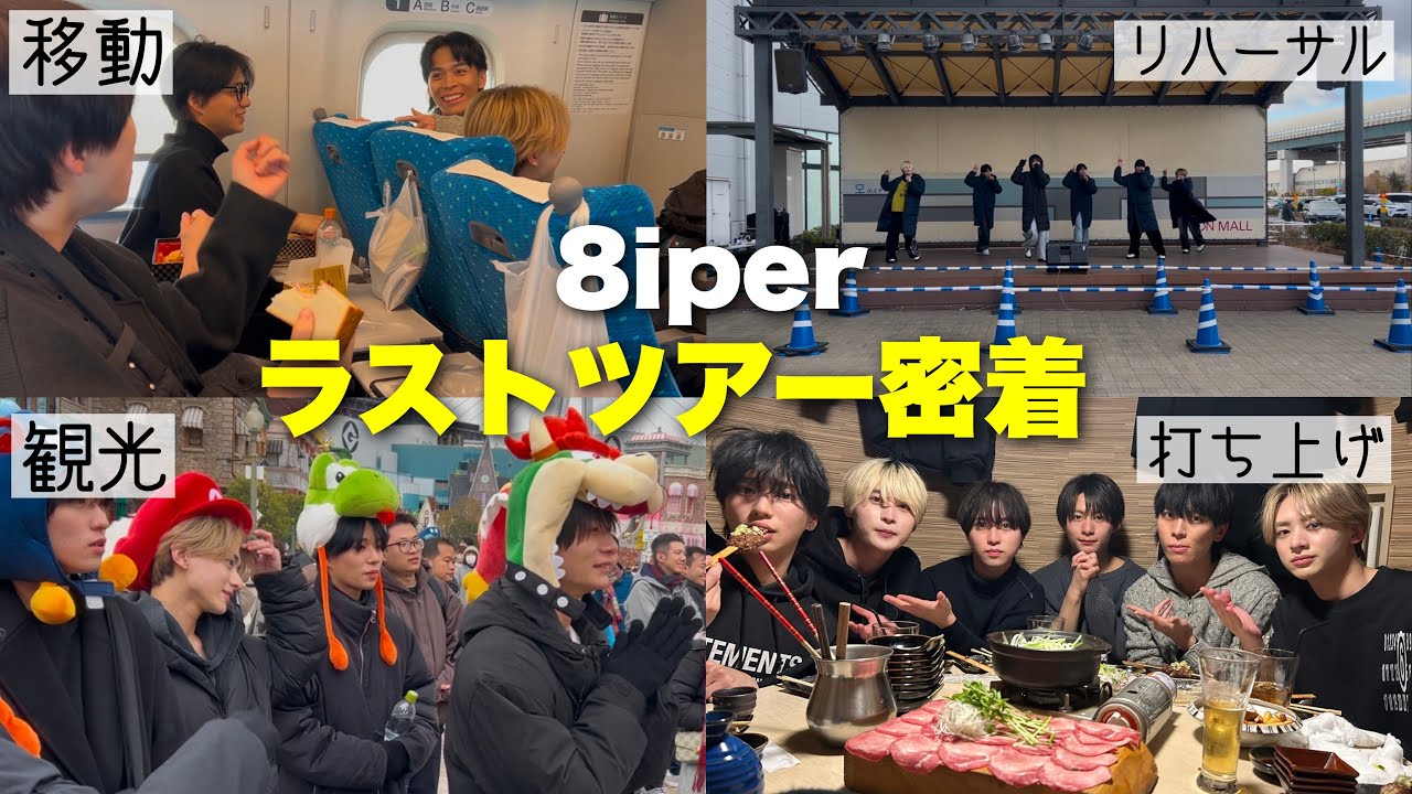 8iper最後のツアーに密着！~応援してくれた方々全てに感謝を~