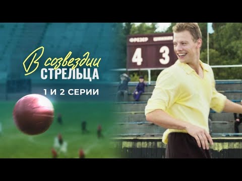 В созвездии стрельца : серии 1-2 подряд