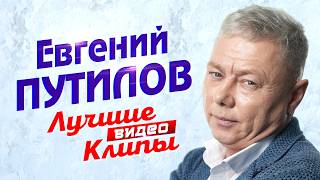 ЕВГЕНИЙ ПУТИЛОВ - Все Видео Клипы 2026 в 4K | Лучшие Живые Выступления | Русская Шансон Дискотека