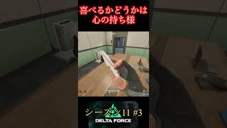 全ては心の持ち様【デルタフォース】