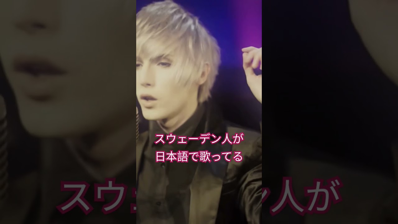 スウェーデン人が日本語で歌ってる⁉️ #YOHIO #外国人歌手 #visualkei