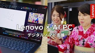 【Lenovo AI PC】デジタルノマドワーカーを支援｜Colive Fukuoka 2024 Movie