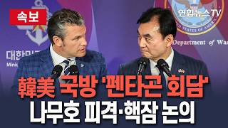 [????속보] 韓美 국방장관, 펜타곤서 회담…나무호 피격·전작권·핵잠 논의/ 연합뉴스TV(YonhapnewsTV)