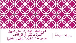 صورة شرح لطائف الإشارات على تسهيل الطرقات - الدرس (2) - مقدمة المؤلف والناظم