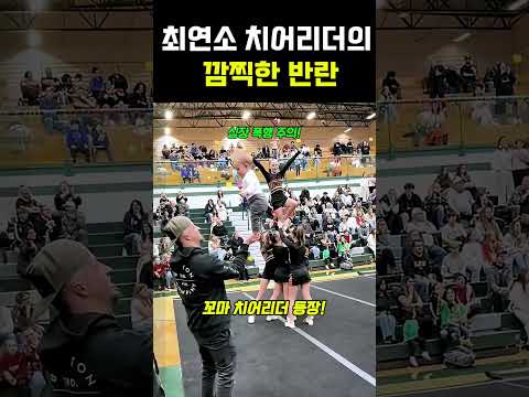 아빠 손바닥 위에서 균형 척척! 꼬마 치어리더의 깜찍한 무대