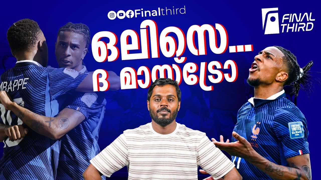ഒലിസെയുടെ കയ്യിലാണ് ഫ്രഞ്ച് മുന്നേറ്റങ്ങളുടെ താക്?