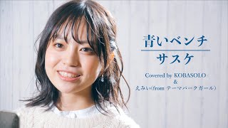 コバソロ - 青いベンチ