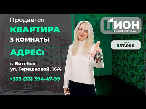 Купить 3-комнатную квартиру, г. Витебск, ул. Терешковой, 16/4