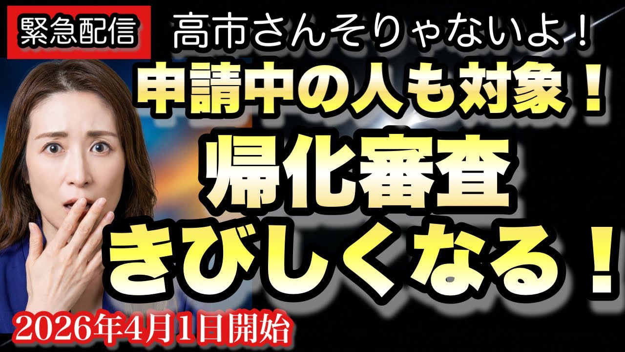 【高市さんそりゃないよ】ついに帰化厳格化開始@corazon_channel