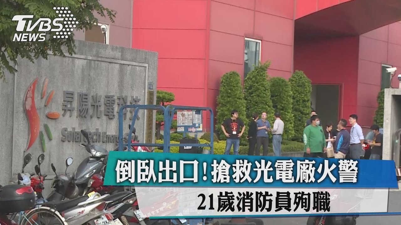 枉送性命!搶救光電廠火警 21歲消防員殉職