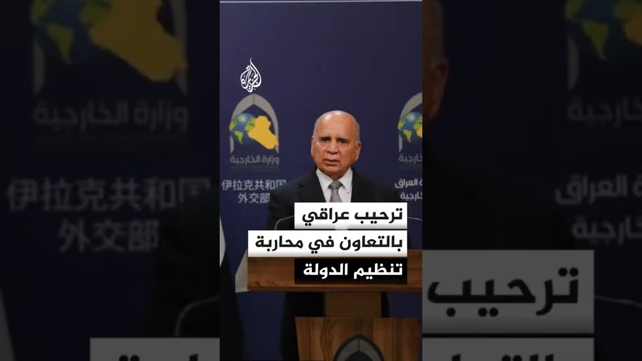 فيديو | ترحيب عراقي بالتعاون مع فرنسا وسوريا بشأن محاربة تنظيم الدولة