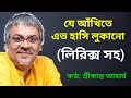 Je Ankhite Eto Hasi Lukano Srikanto Acharya With Lyrics যে আঁখিতে এত হাস�