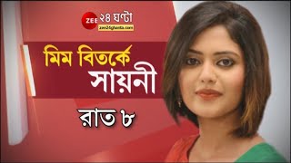 Twitter এ 'আপত্তিকর' মিম Sayani Ghosh র, বিতর্কের ঝড়, অভিযোগ দায়ের থানায়, দেখুন 'মিম বিতর্কে সায়নী' video