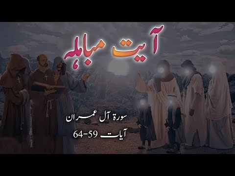 ayat mubahila in quran with urdu translation | Ayat Mubahila | Surat Al-Imran ayat 59-64