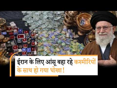 Iran fools Kashmiri People | कश्मीर के लोगों का पूरा पैसा लेकर भाग गया ईरान! पूरा भारत हैरान