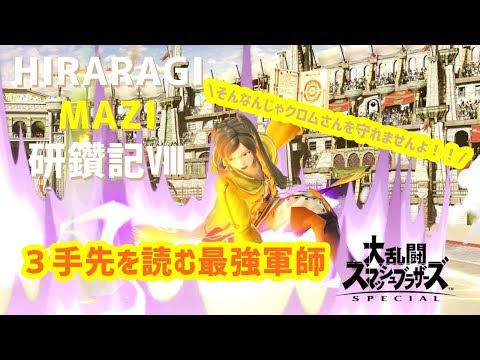 ひららぎマジ研鑽記Ⅷ：対ルフレ（タマ）【スマブラSP】
