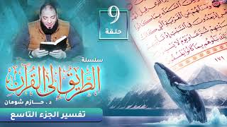 تفسير الجزء التاسع | اللقاء ( 09 ) | #الطريق_إلى_القرآن | د . حازم شومان image