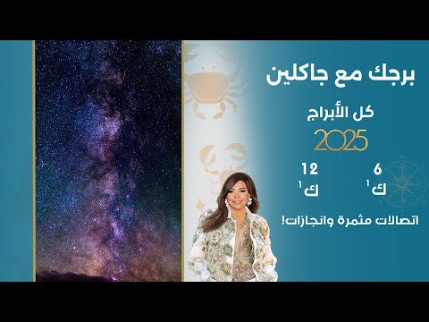 فيديو | اسرار الفلك مع جاكلين عقيقي | من ٦ الى ١٢ كانون الأول  ٢٠٢٥