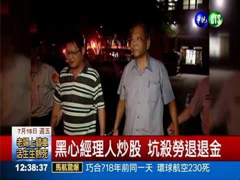 坑殺勞退基金 8經理人涉案